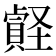 𧷎