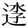 𨓎