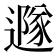 𨗎