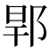 𨛎