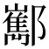 𨟎