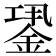 𨧎