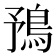 𩿎