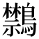 𪇎