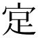 𪧎