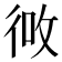 𪫎