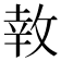 𪯎