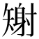 𪿎
