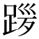 𫏎