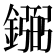 𫓎