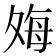 𫯎