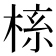 𬃎