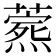 𬋎