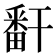 𬏎