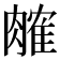 𬛎