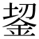𬫎