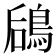 𬷎