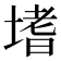 𭏎