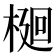 𭫎