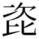 𭯎