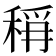 𮃎
