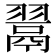 𮋎