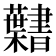 𮓎
