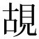 𮗎