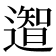 𮟎