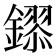 𮣎
