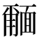 𮧎