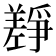 𰏎