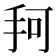 𰓎