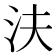 𰛎