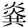 𰟎