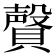𰷎