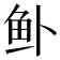 𱇎