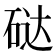 鿎