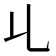 𠃏