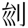𠛏