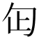 𠣏