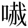 𠻏