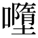 𡃏