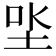 𡋏