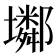 𡓏