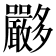 𡗏