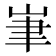 𡷏