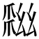 𢇏