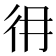 𢓏