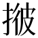 𢯏
